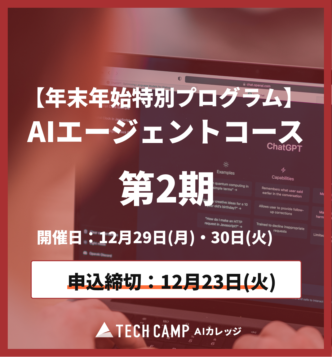 【年末年始特別プログラム】AIエージェントコース第2期 12月29日・30日