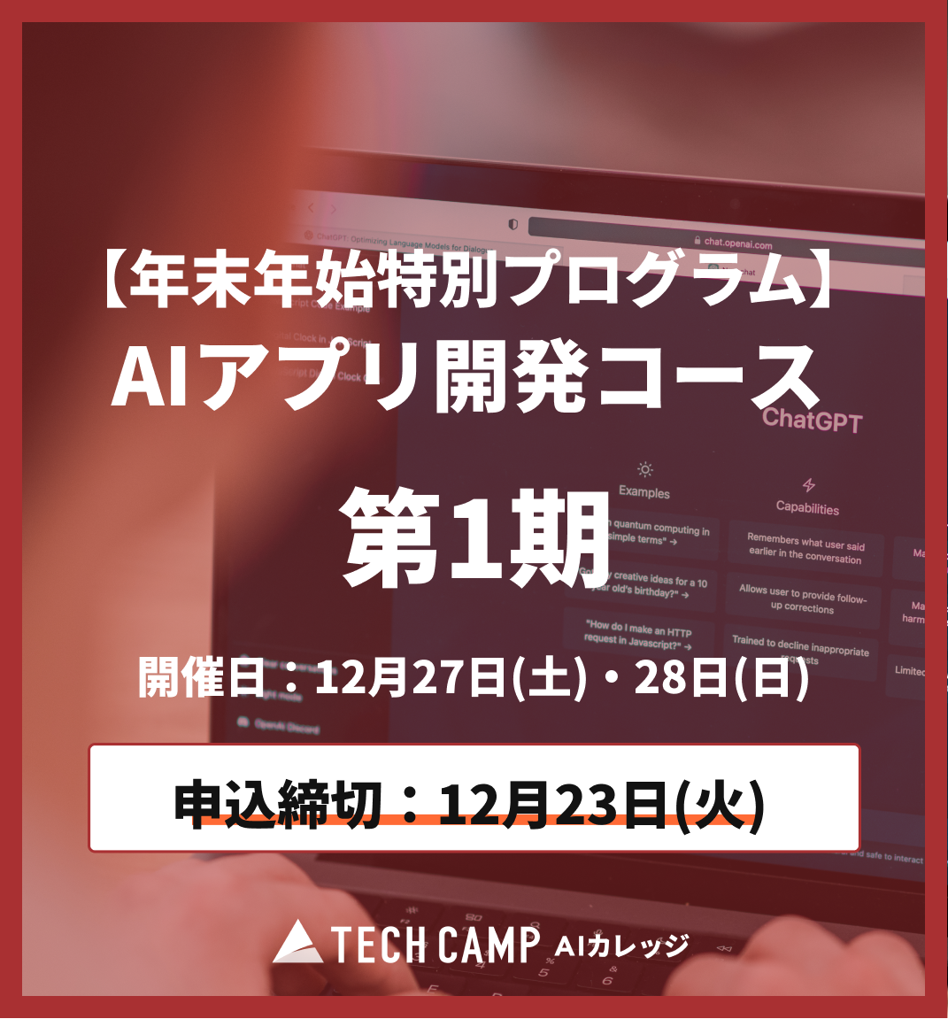 【年末年始特別プログラム】AIアプリ開発コース第1期 12月27日・28日