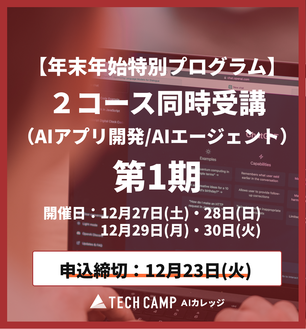 【年末年始特別プログラム】2コース同時受講(AIアプリ/AIエージェント)第1期 12月27日・28日/12月29日・30日