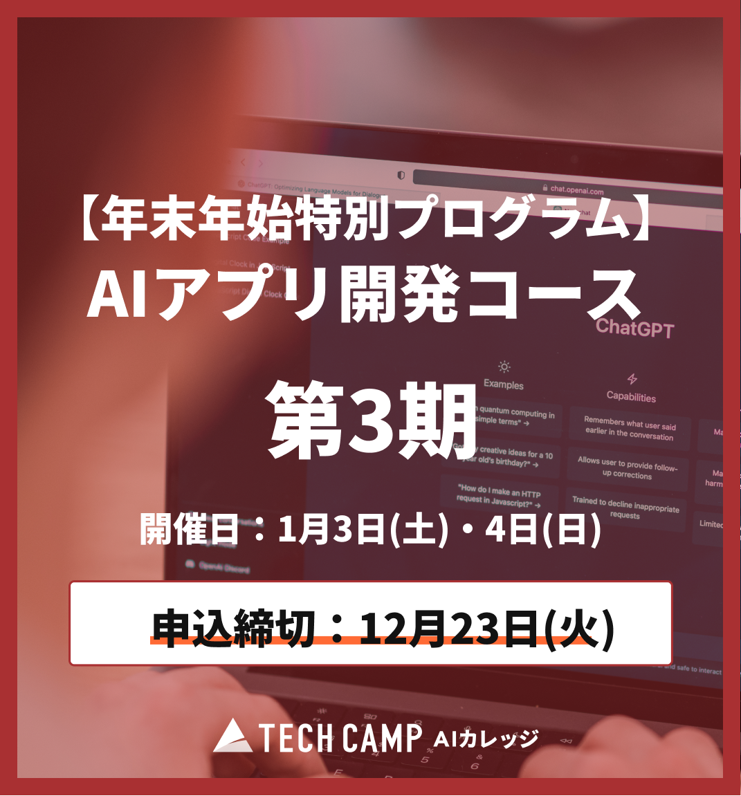 【年末年始特別プログラム】AIアプリ開発コース第3期 1月3日・4日