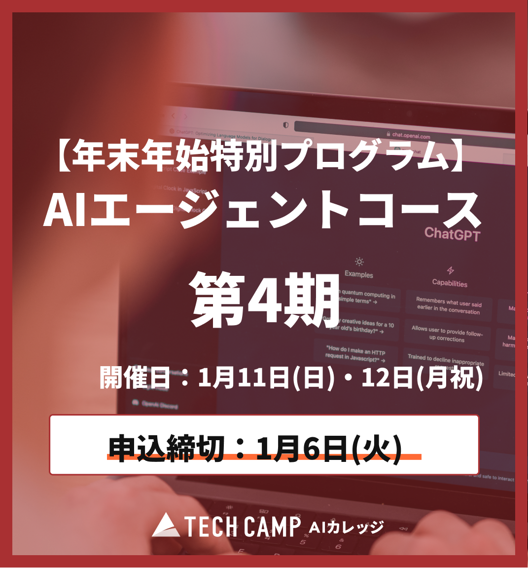 【年末年始特別プログラム】AIエージェントコース第4期 1月11日・12日