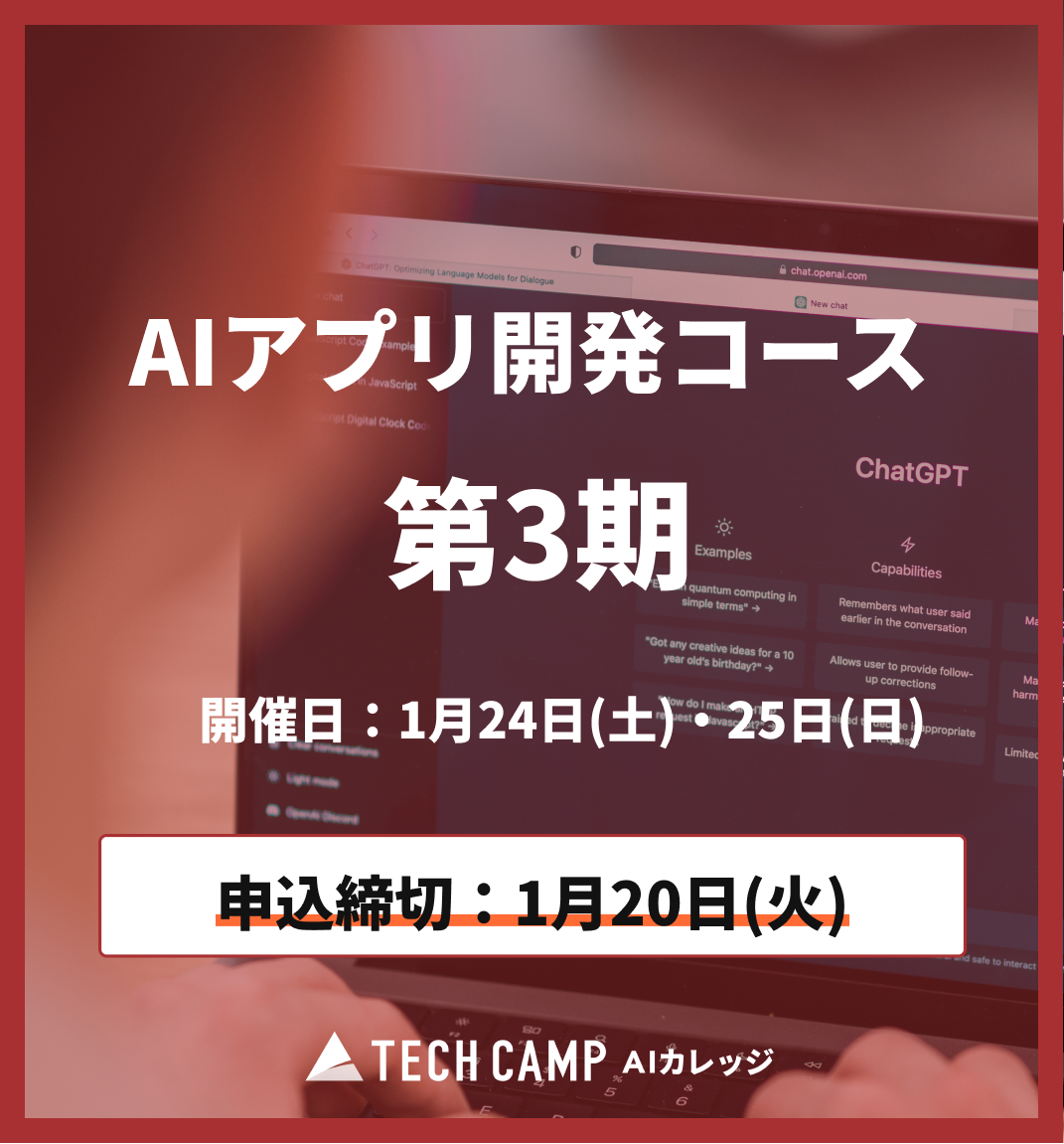 【短期集中プラン】AIアプリ開発コース第3期 1月24日・25日