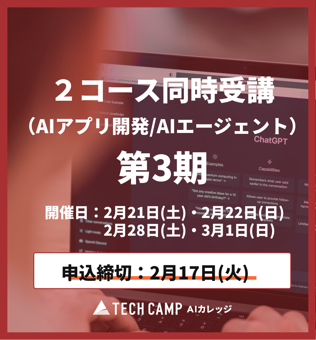 【短期集中プラン】2コース同時受講(AIアプリ/AIエージェント)第3期 2月21日・2月22日/2月28日・3月1日