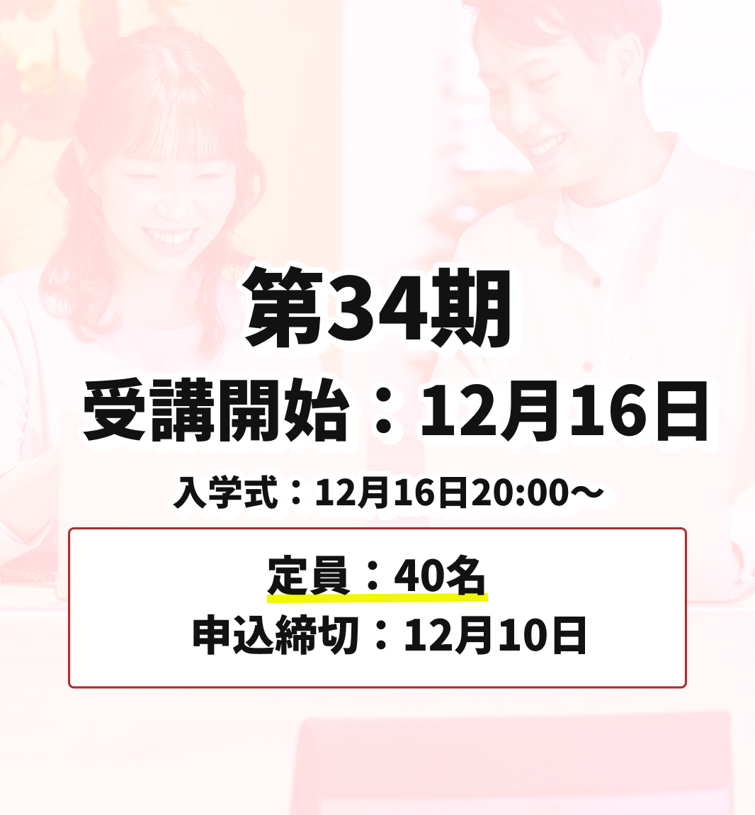 第34期 12月16日受講開始(申込締切:12月10日)