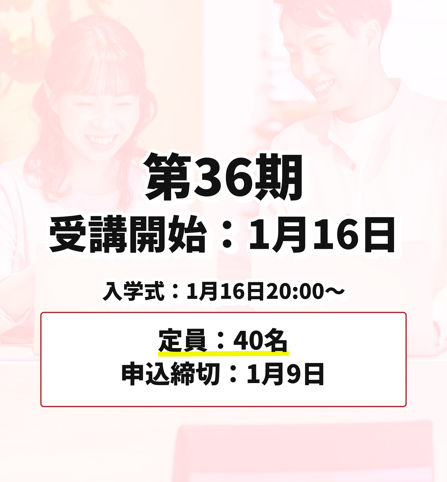 第36期 1月16日受講開始(申込締切:1月9日)