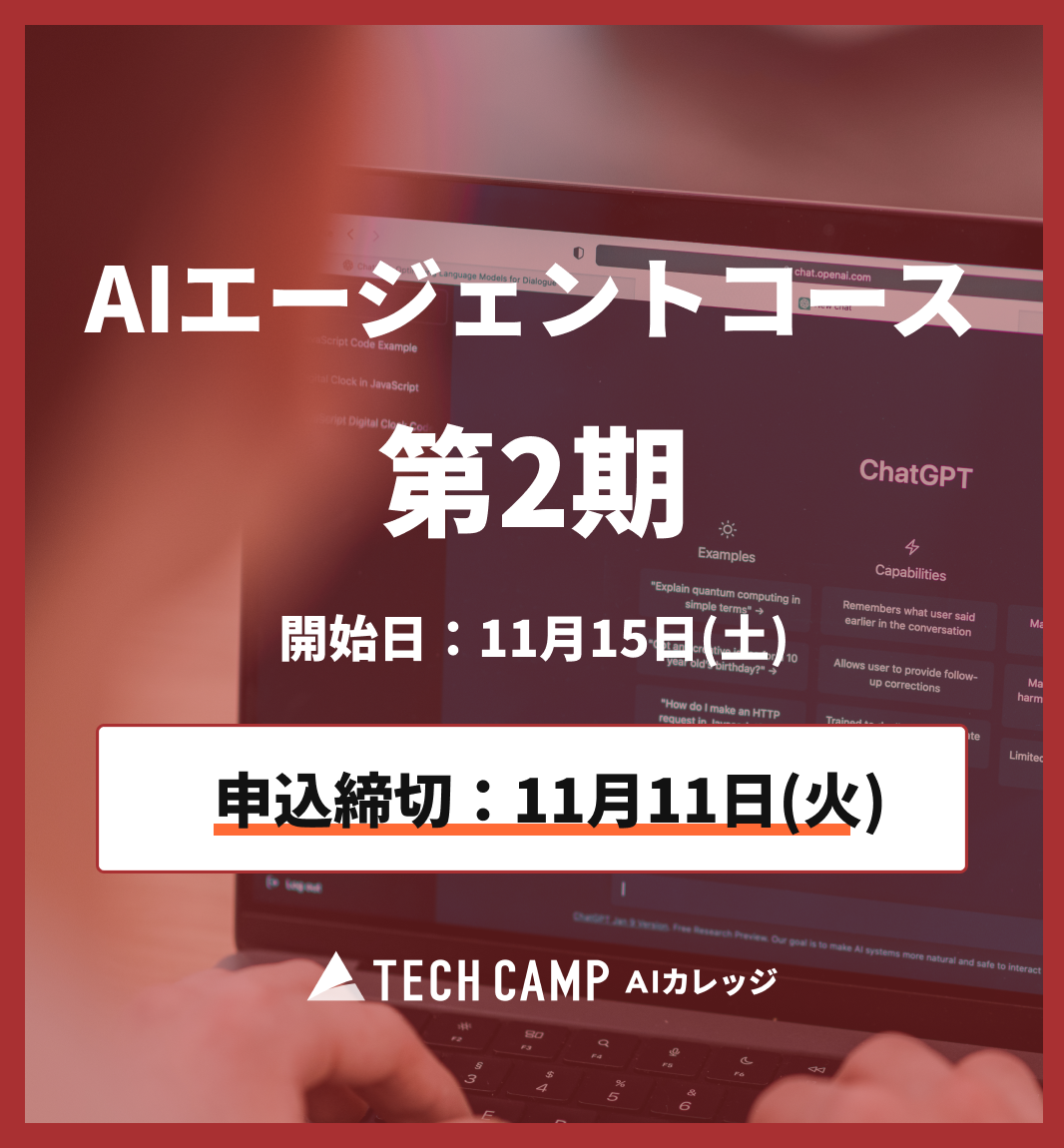 【短期集中プラン】AIエージェントコース 第2期 11月15日開始