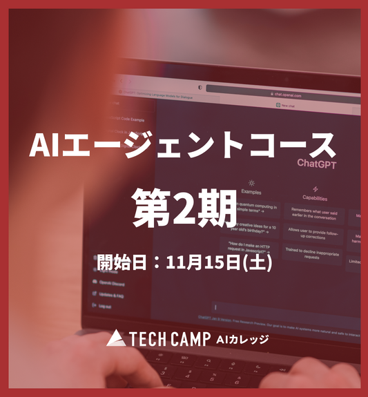 レギュラープラン会員価格【短期集中プラン】　AIエージェントコース第2期11月15日開始