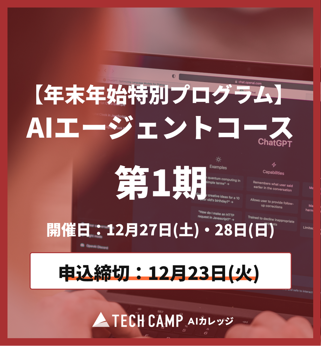 【年末年始特別プログラム】AIエージェントコース第1期  12月27日・28日