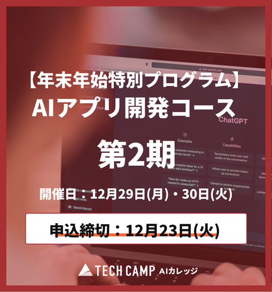 【年末年始特別プログラム】AIアプリ開発コース第2期 12月29日・30日