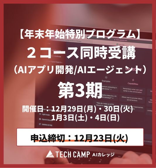 【年末年始特別プログラム】2コース同時受講（AIアプリ/AIエージェント）第3期 12月29日・30日/1月3日・4日