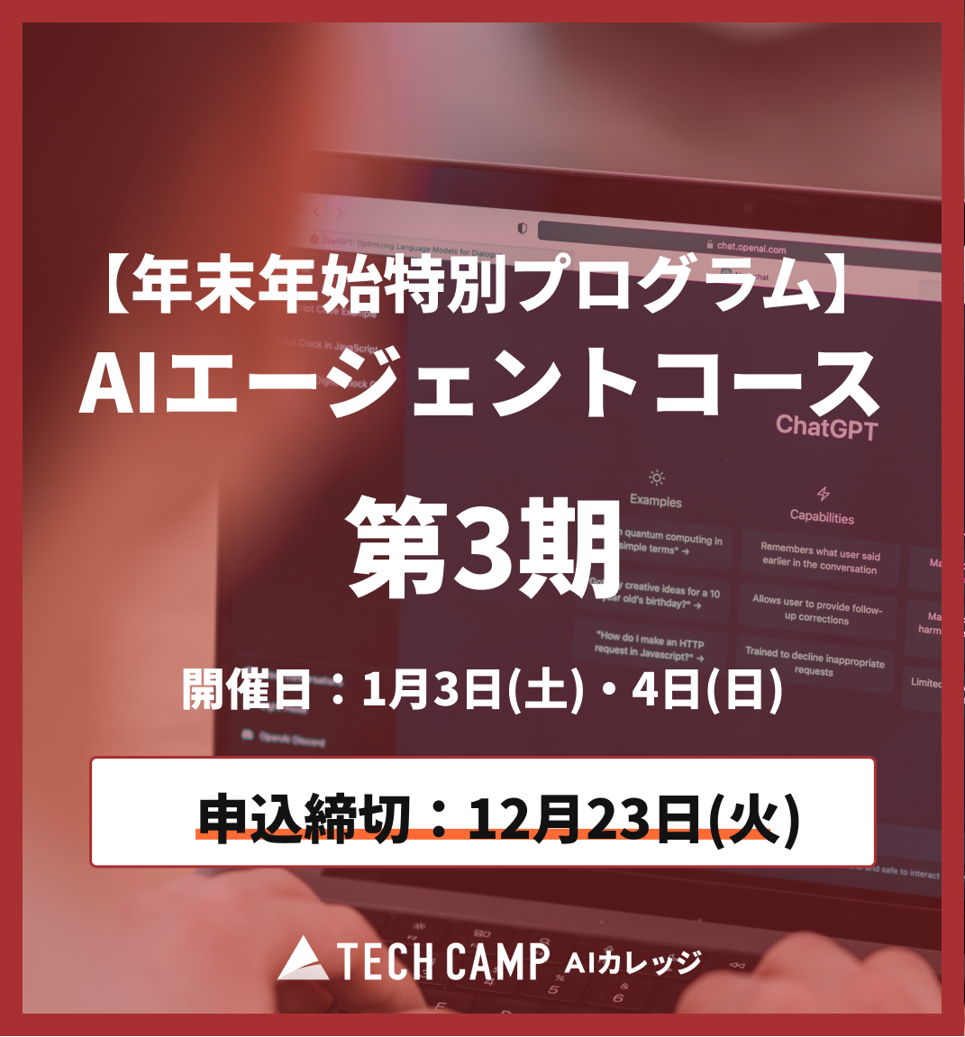 【年末年始特別プログラム】AIエージェントコース第3期  1月3日・4日