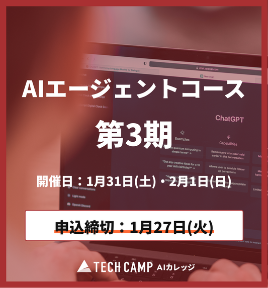 【短期集中プラン】AIエージェントコース 第3期 1月31日・2月1日