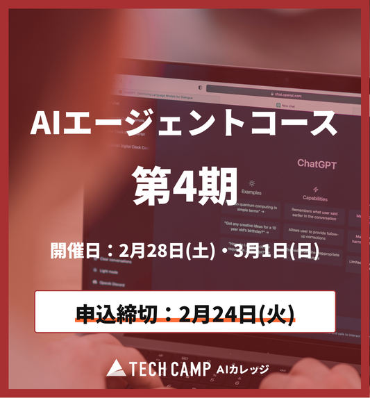 【短期集中プラン】AIエージェントコース 第4期 2月28日・3月1日