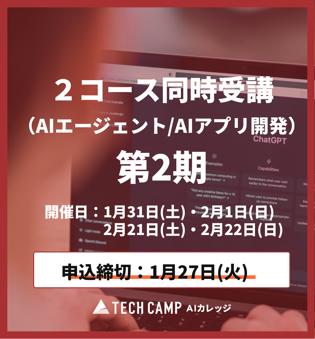 【短期集中プラン】2コース同時受講（AIエージェント/AIアプリ）第2期 1月31日・2月1日/2月21日・2月22日