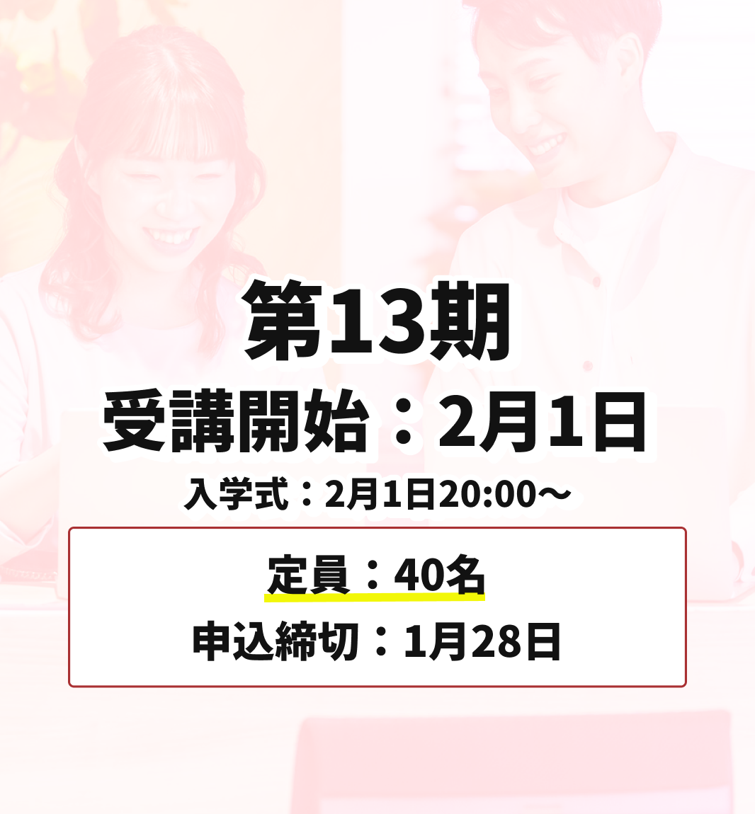 第13期 2月1日受講開始（申込締切：1月28日）