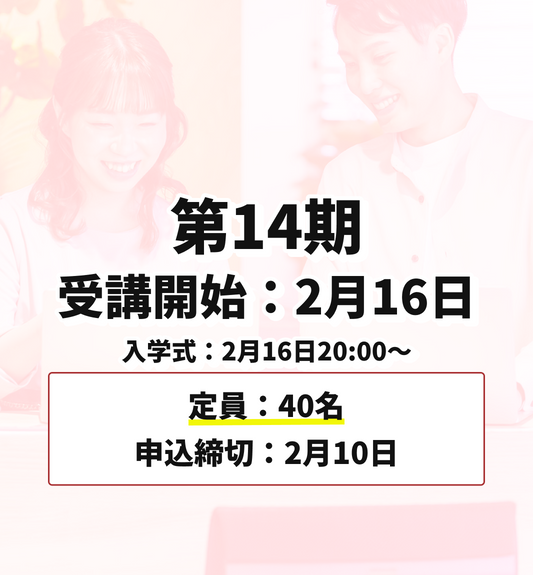 第14期 2月16日受講開始（申込締切：2月10日）