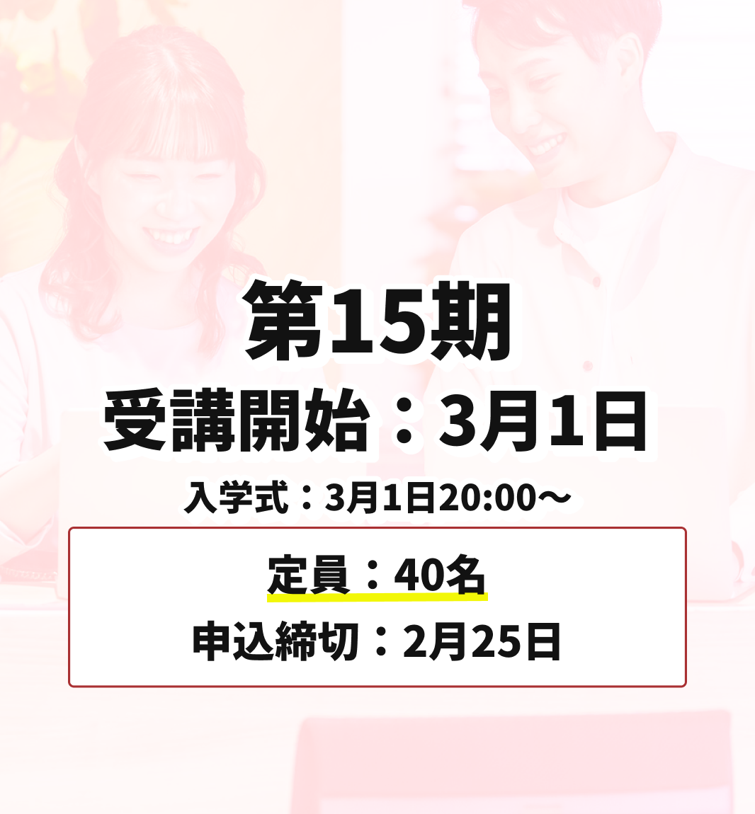 第15期 3月1日受講開始（申込締切：2月25日）