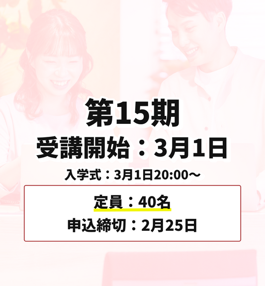 第15期 3月1日受講開始（申込締切：2月25日）