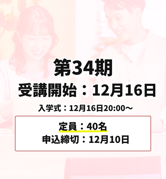 第34期 12月16日受講開始（申込締切：12月10日）