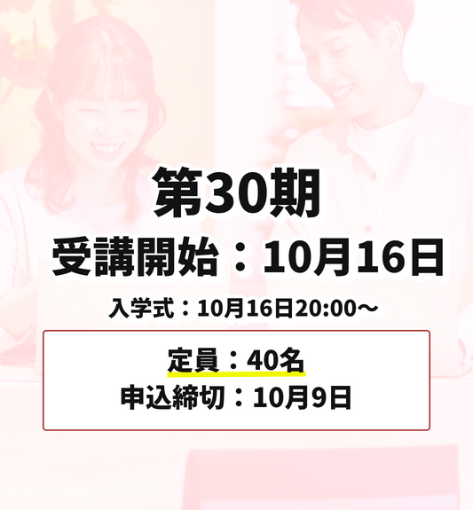 第30期 10月16日受講開始（申込締切：10月9日）