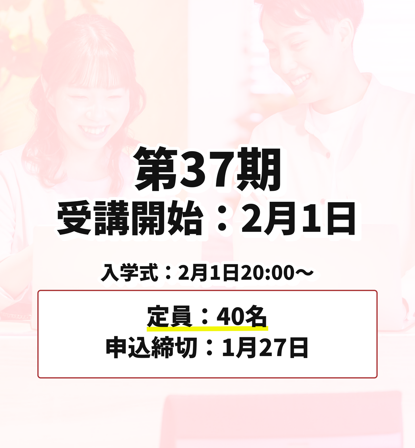 第37期 2月1日受講開始（申込締切：1月27日）