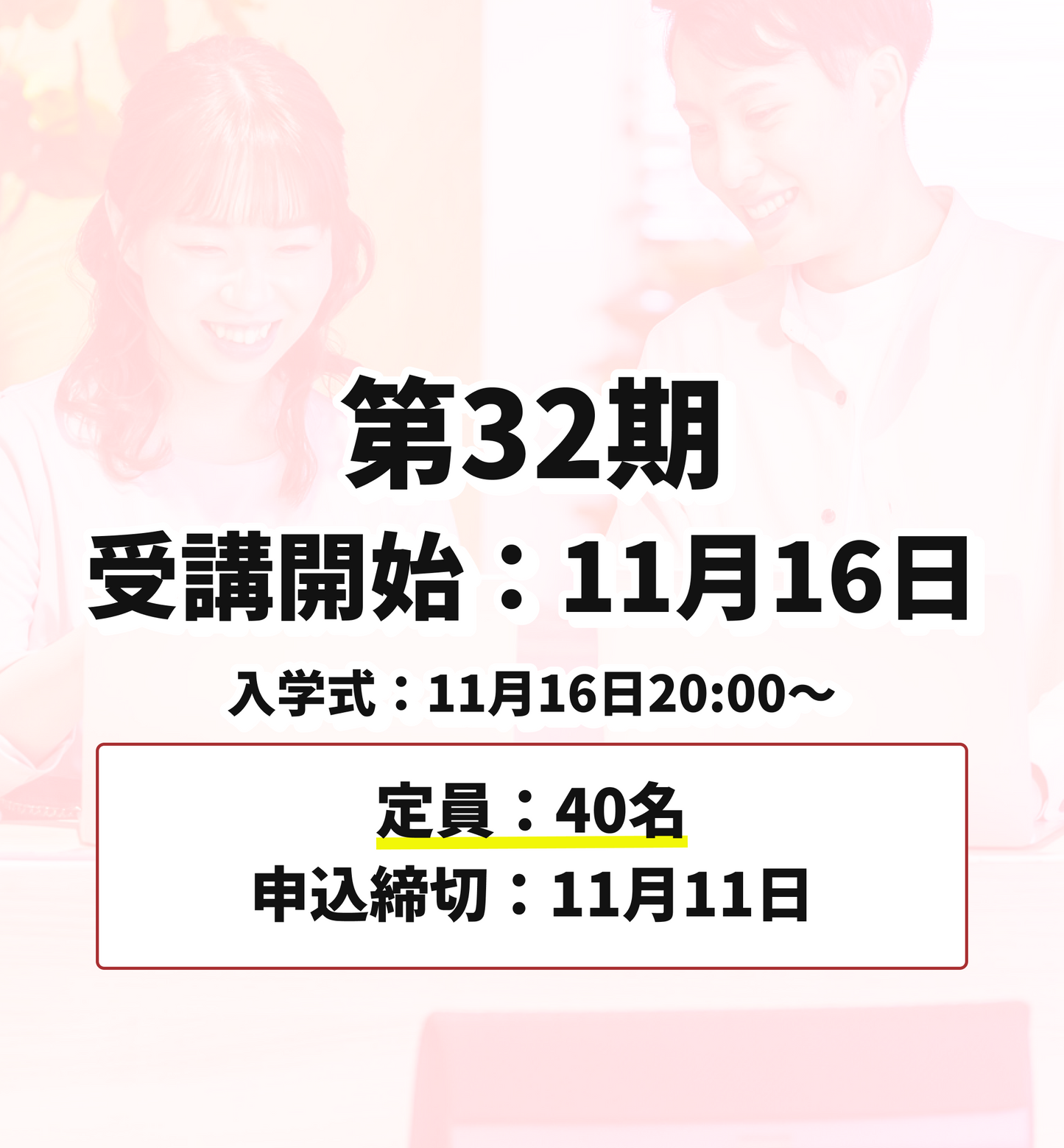 第32期 11月16日受講開始（申込締切：11月11日）