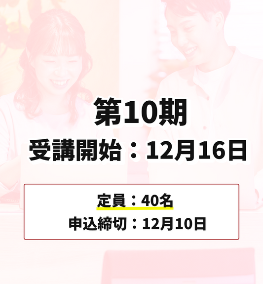 第10期 12月16日受講開始（申込締切：12月10日）