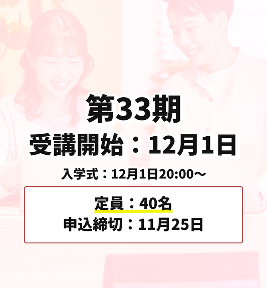 第33期 12月1日受講開始（申込締切：11月25日）