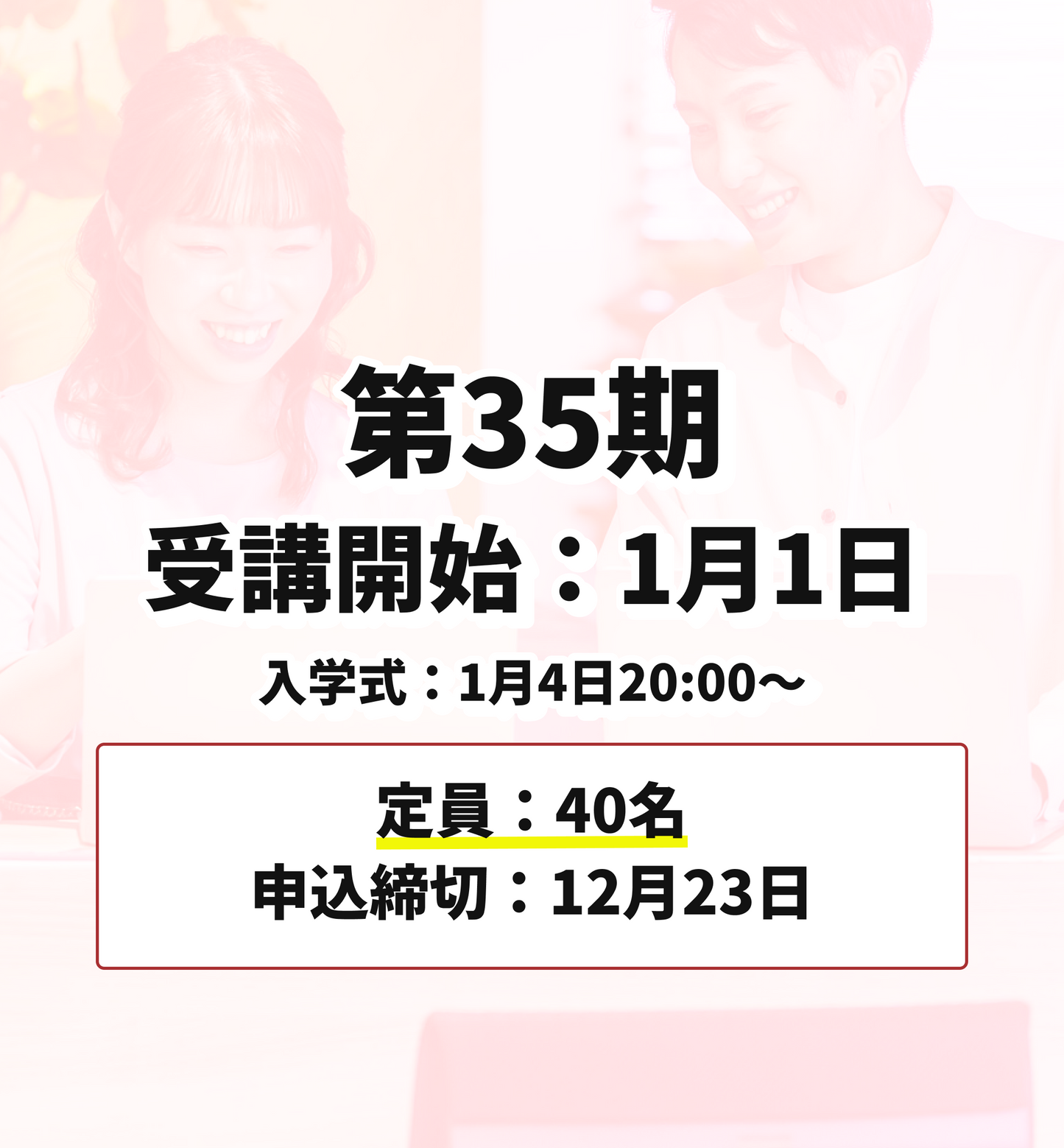 第35期 1月1日受講開始（申込締切：12月23日）