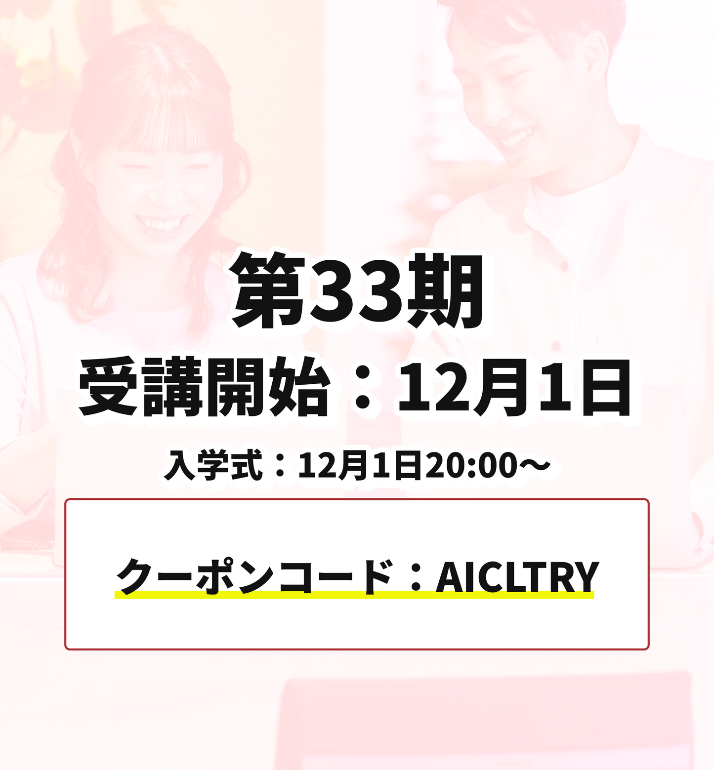 【初月無料キャンペーン】第33期 12月1日受講開始（クーポンコード：AICLTRY）
