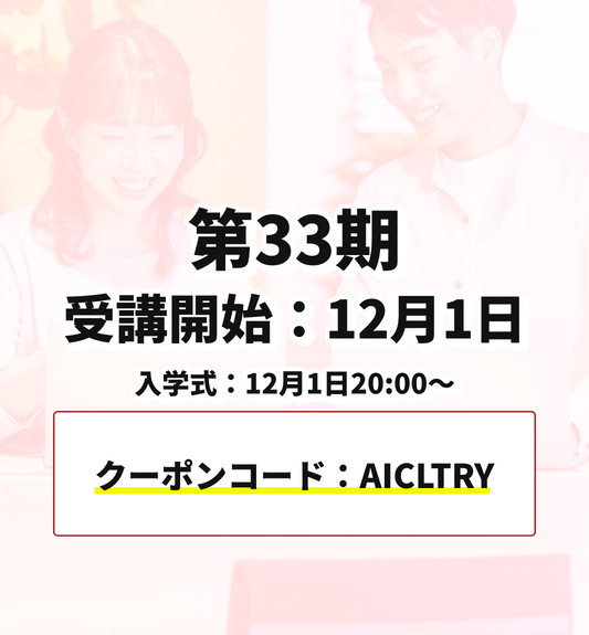 【初月無料キャンペーン】第33期 12月1日受講開始（クーポンコード：AICLTRY）