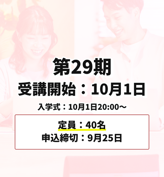第29期 10月1日受講開始（申込締切：9月25日）