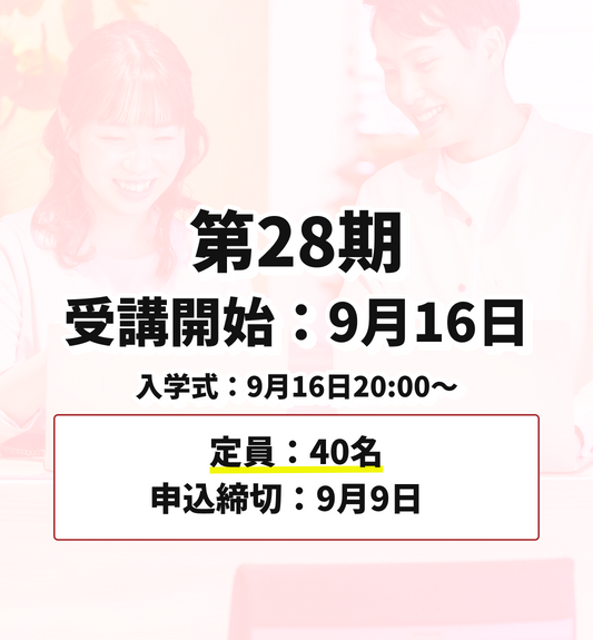 第28期 9月16日受講開始（申込締切：9月9日）